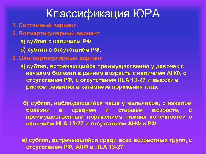 Классификация ЮРА 1. Системный вариант. 2. Полиартикулярный вариант а) субтип с наличием РФ б)