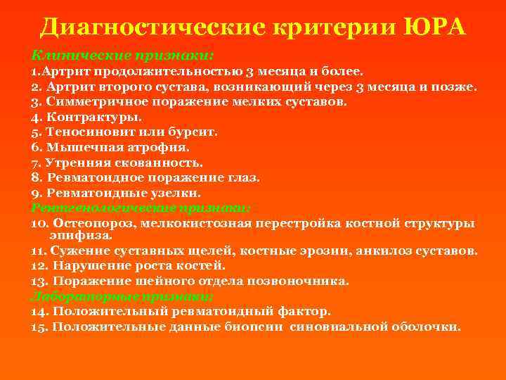 Диагностические критерии ЮРА Клинические признаки: 1. Артрит продолжительностью 3 месяца и более. 2. Артрит