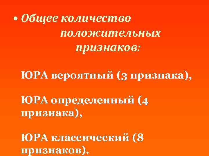  • Общее количество положительных признаков: ЮРА вероятный (3 признака), ЮРА определенный (4 признака),