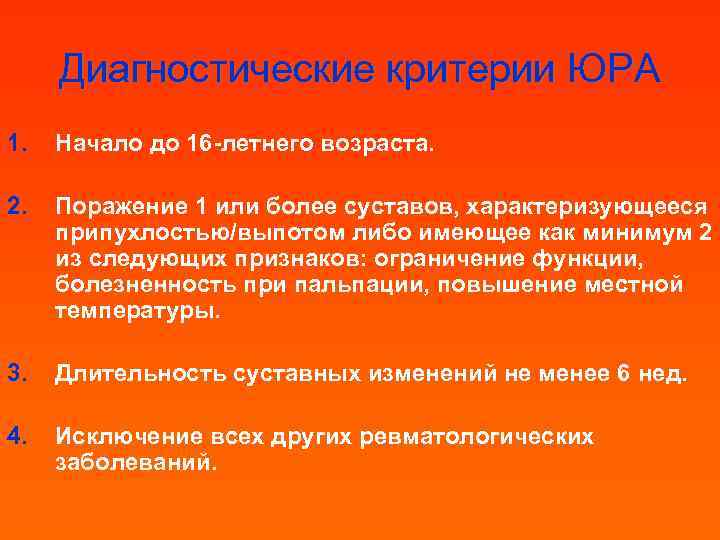 Диагностические критерии ЮРА 1. Начало до 16 -летнего возраста. 2. Поражение 1 или более