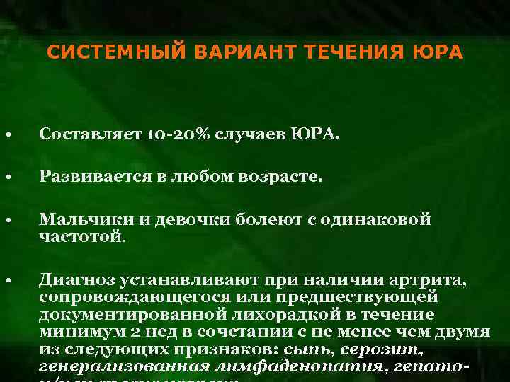 СИСТЕМНЫЙ ВАРИАНТ ТЕЧЕНИЯ ЮРА • Составляет 10 -20% случаев ЮРА. • Развивается в любом