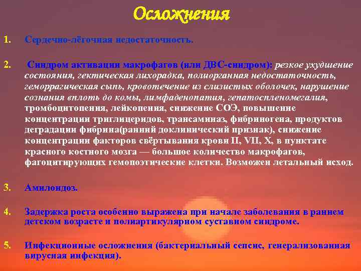 Осложнения 1. Сердечно-лёгочная недостаточность. 2. Синдром активации макрофагов (или ДВС-синдром): резкое ухудшение состояния, гектическая