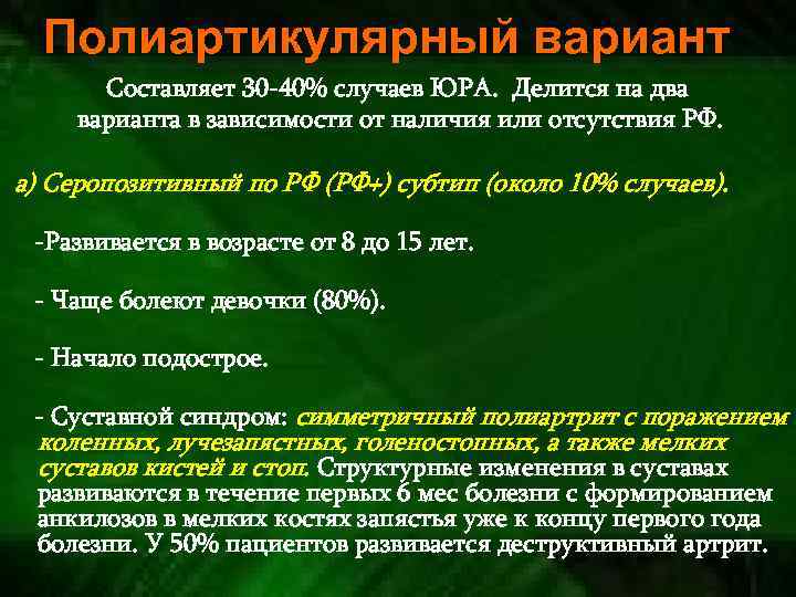 Полиартикулярный вариант Составляет 30 -40% случаев ЮРА. Делится на два варианта в зависимости от