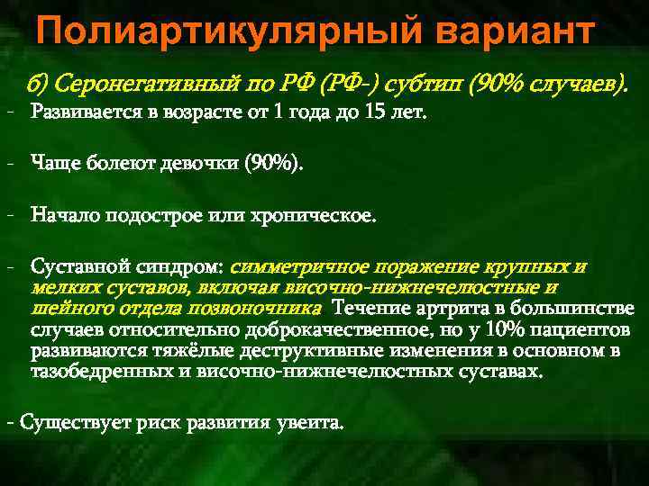 Полиартикулярный вариант б) Серонегативный по РФ (РФ-) субтип (90% случаев). - Развивается в возрасте