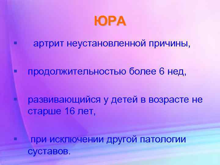 ЮРА § артрит неустановленной причины, § продолжительностью более 6 нед, § развивающийся у детей