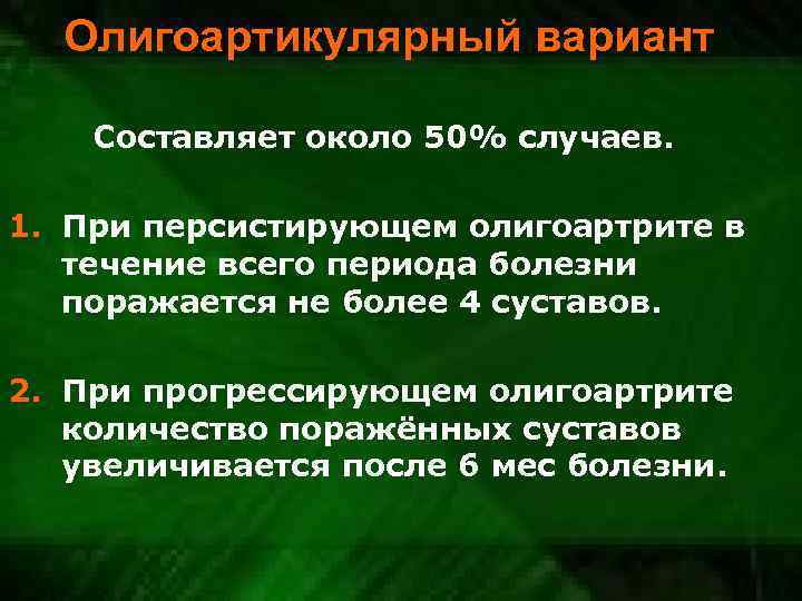 Олигоартикулярный вариант Составляет около 50% случаев. 1. При персистирующем олигоартрите в течение всего периода