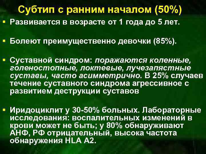 Субтип с ранним началом (50%) § Развивается в возрасте от 1 года до 5