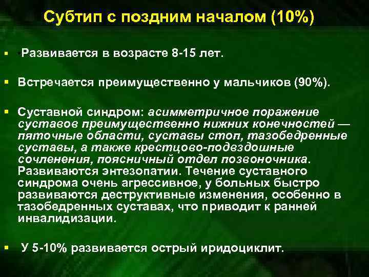 Субтип с поздним началом (10%) § • Развивается в возрасте 8 -15 лет. §