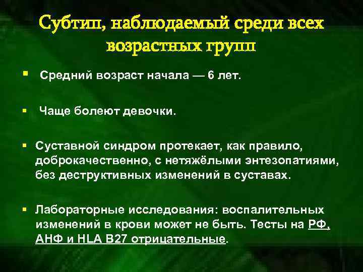 Субтип, наблюдаемый среди всех возрастных групп § Средний возраст начала — 6 лет. §