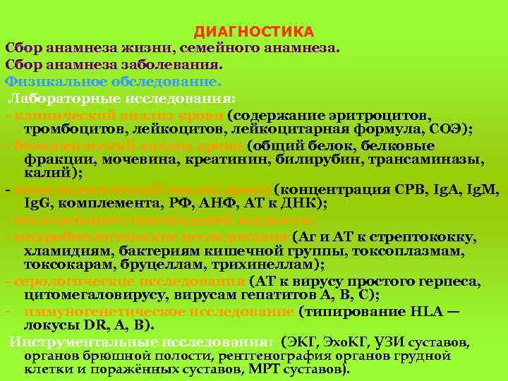 ДИАГНОСТИКА Сбор анамнеза жизни, семейного анамнеза. Сбор анамнеза заболевания. Физикальное обследование. Лабораторные исследования: -