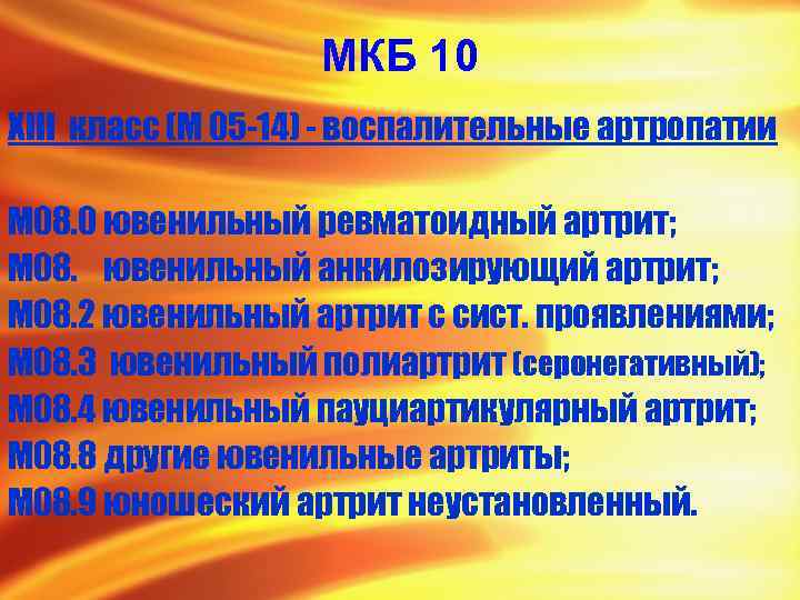 МКБ 10 XIII класс (М 05 -14) - воспалительные артропатии М 08. 0 ювенильный