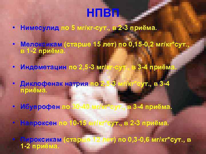 НПВП • Нимесулид по 5 мг/кг-сут. , в 2 -3 приёма. • Мелоксикам (старше