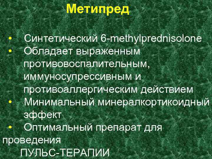 Метипред • • Синтетический 6 -methylprednisolone Обладает выраженным противовоспалительным, иммуносупрессивным и противоаллергическим действием •