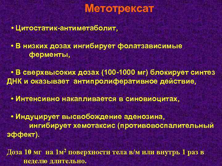 Метотрексат • Цитостатик-антиметаболит, • В низких дозах ингибирует фолатзависимые ферменты, • В сверхвысоких дозах