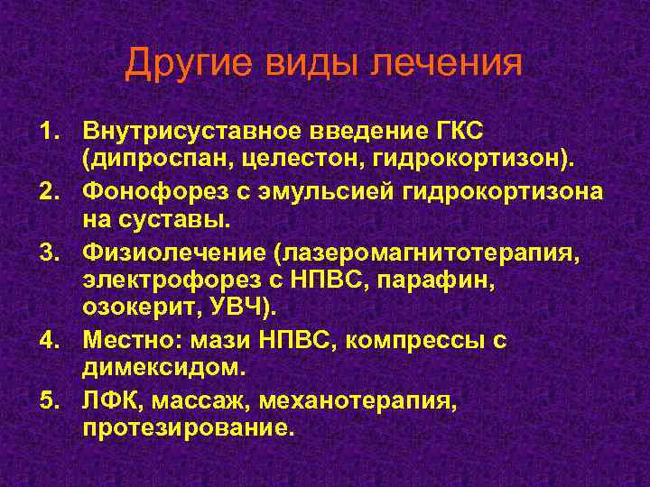 Другие виды лечения 1. Внутрисуставное введение ГКС (дипроспан, целестон, гидрокортизон). 2. Фонофорез с эмульсией