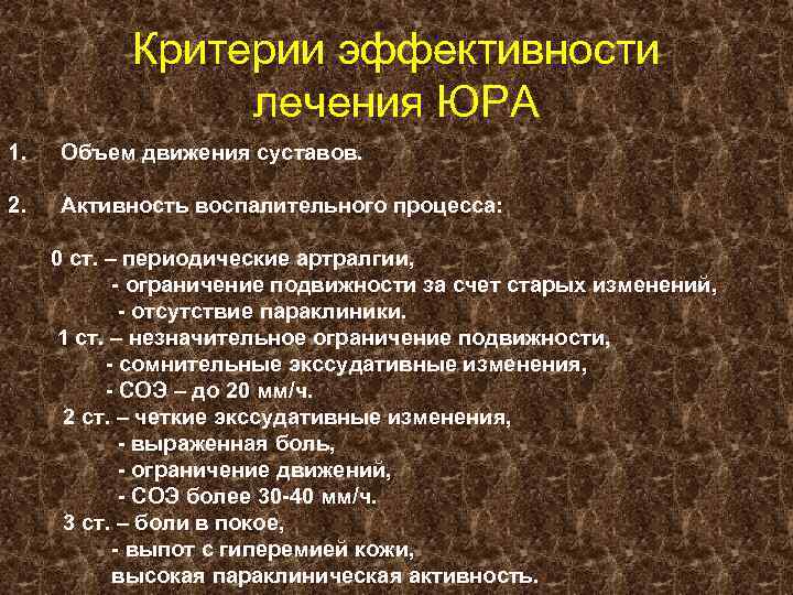 Критерии эффективности лечения ЮРА 1. Объем движения суставов. 2. Активность воспалительного процесса: 0 ст.