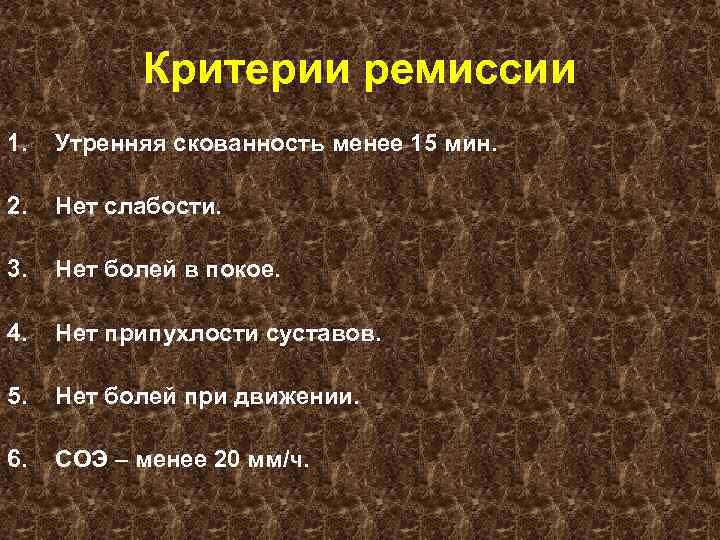 Критерии ремиссии 1. Утренняя скованность менее 15 мин. 2. Нет слабости. 3. Нет болей