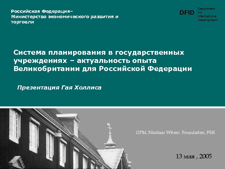 Российская Федерация– Министерство экономического развития и торговли DFID Department for International Development Система планирования