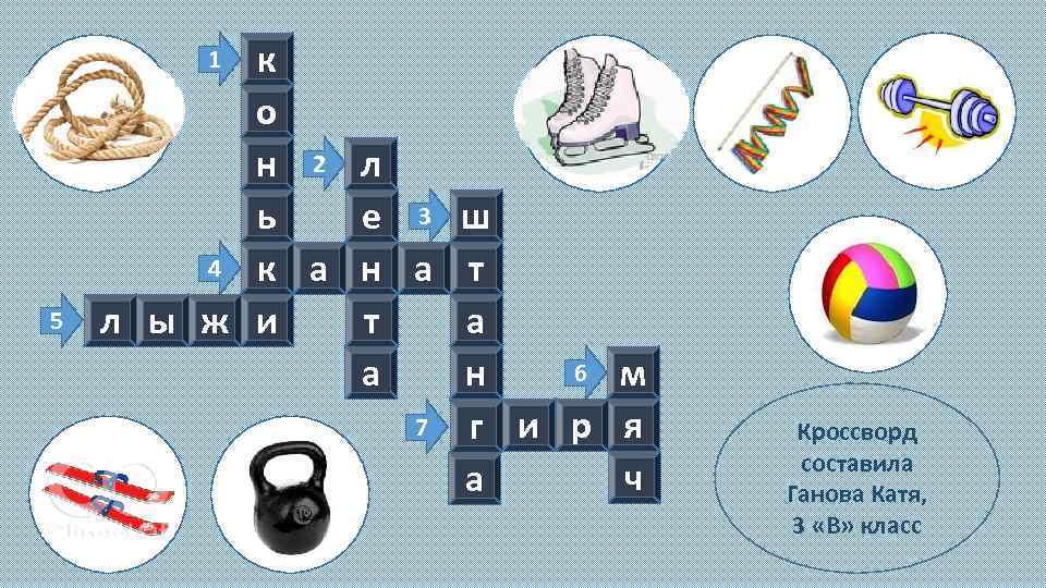 к о н 2 л ь е 3 ш 4 к а н а