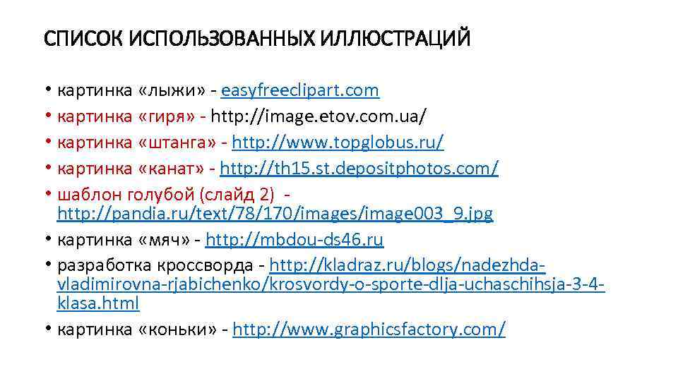 СПИСОК ИСПОЛЬЗОВАННЫХ ИЛЛЮСТРАЦИЙ • картинка «лыжи» - easyfreeclipart. com • картинка «гиря» - http: