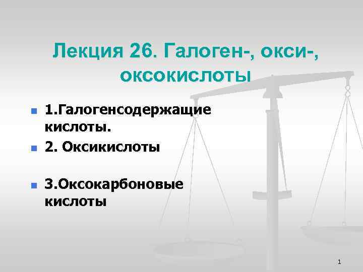 Лекция 26. Галоген-, окси-, оксокислоты n n n 1. Галогенсодержащие кислоты. 2. Оксикислоты 3.