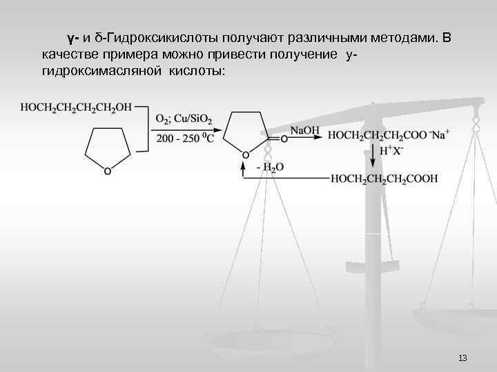γ- и δ-Гидроксикислоты получают различными методами. В качестве примера можно привести получение угидроксимасляной кислоты: