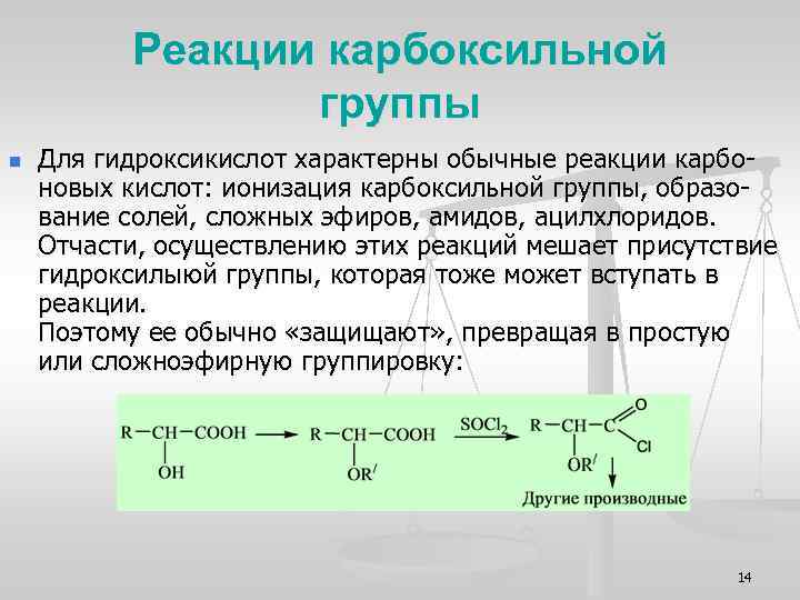 С помощью каких реакций можно доказать. Реакции по карбоксильной группе. Характерные для гидроксикислот реакции. Для карбоксильной группы характерны реакции. Реакции на карбоксильную группу.