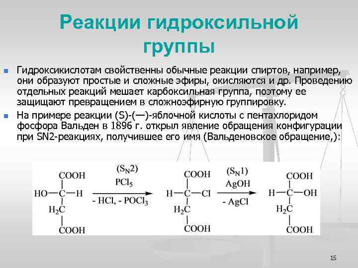 Замещение гидроксильной группы. Гидроксикислоты реакции по гидроксильной группе.