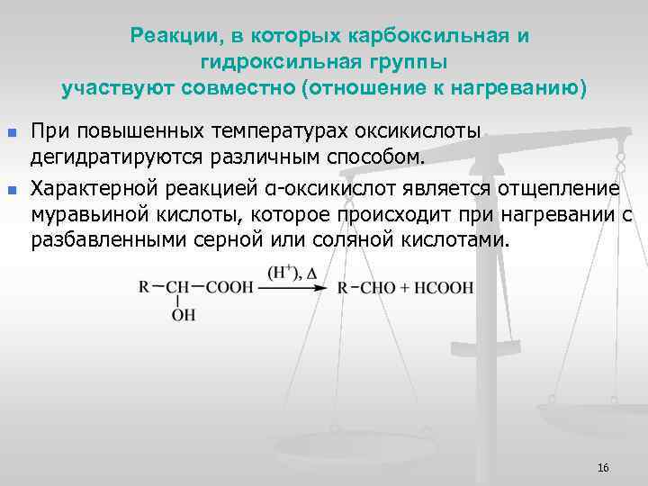 Реакции, в которых карбоксильная и гидроксильная группы участвуют совместно (отношение к нагреванию) n n