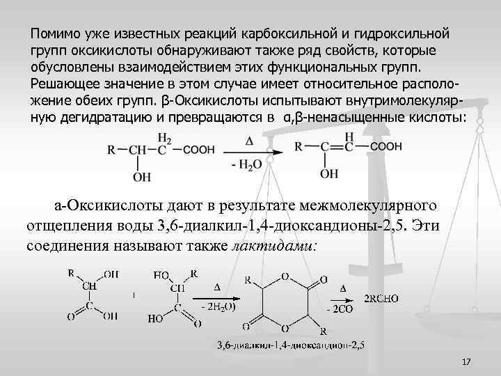 Кислоты с гидроксильной группой. Реакции по карбоксильной группе. Реакции оксикислот по карбоксильной группе. Реакции на карбоксильную группу. Окси и оксокислоты.