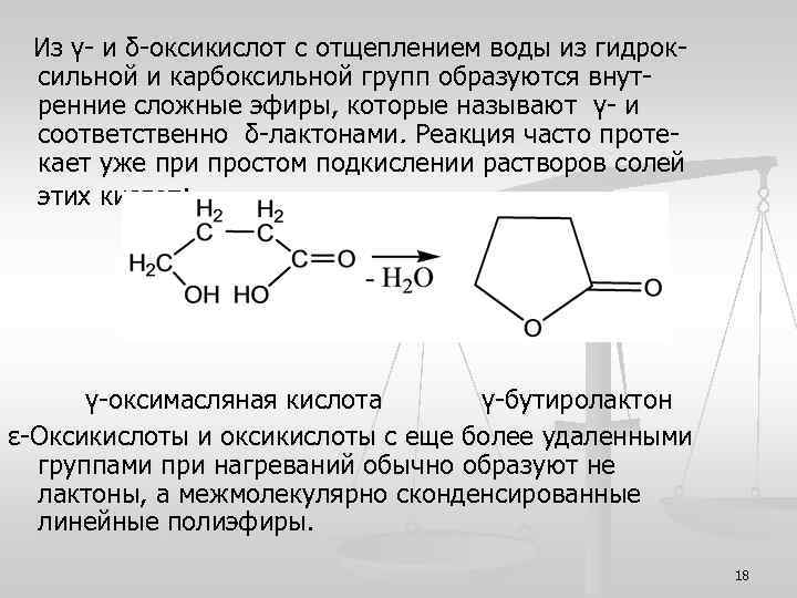 Из γ- и δ-оксикислот с отщеплением воды из гидроксильной и карбоксильной групп образуются внутренние