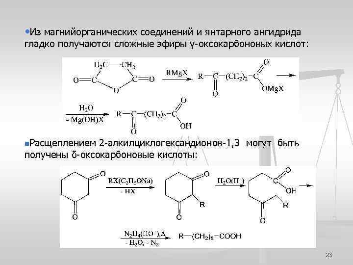 • Из магнийорганических соединений и янтарного ангидрида гладко получаются сложные эфиры γ-оксокарбоновых кислот: