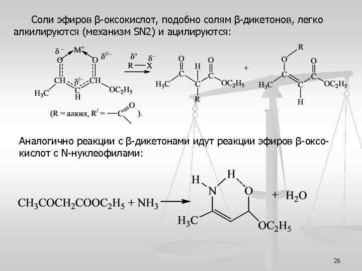 Соли эфиров β-оксокислот, подобно солям β-дикетонов, легко алкилируются (механизм SN 2) и ацилируются: Аналогично