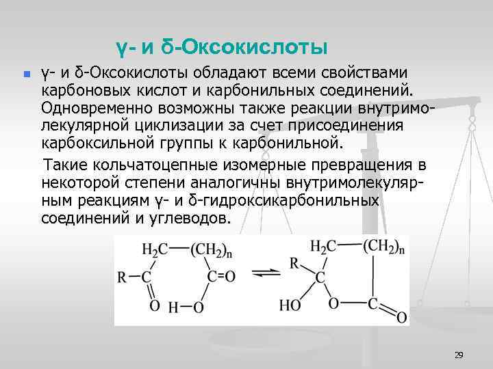 γ- и δ-Оксокислоты n γ- и δ-Оксокислоты обладают всеми свойствами карбоновых кислот и карбонильных