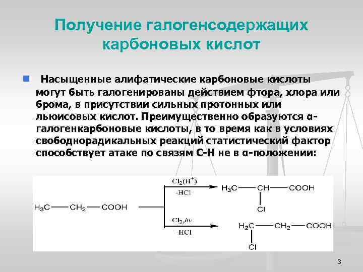 Получение галогенсодержащих карбоновых кислот n Насыщенные алифатические карбоновые кислоты могут быть галогенированы действием фтора,