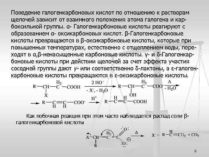 Поведение галогенкарбоновых кислот по отношению к растворам щелочей зависит от взаимного положения атома галогена