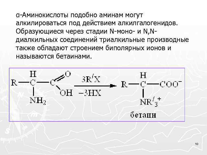 α-Аминокислоты подобно аминам могут алкилироваться под действием алкилгалогенидов. Образующиеся через стадии N-моно- и N,