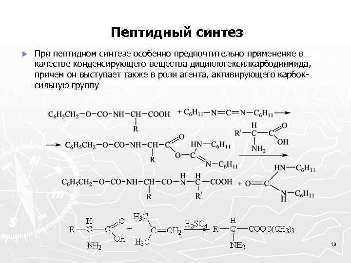 Пептидный синтез ► При пептидном синтезе особенно предпочтительно применение в качестве конденсирующего вещества дициклогексилкарбодиимида,