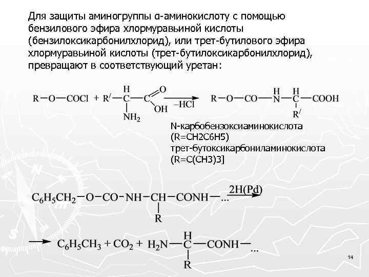 Для защиты аминогруппы α-аминокислоту с помощью бензилового эфира хлормуравьиной кислоты (бензилоксикарбонилхлорид), или трет-бутилового эфира