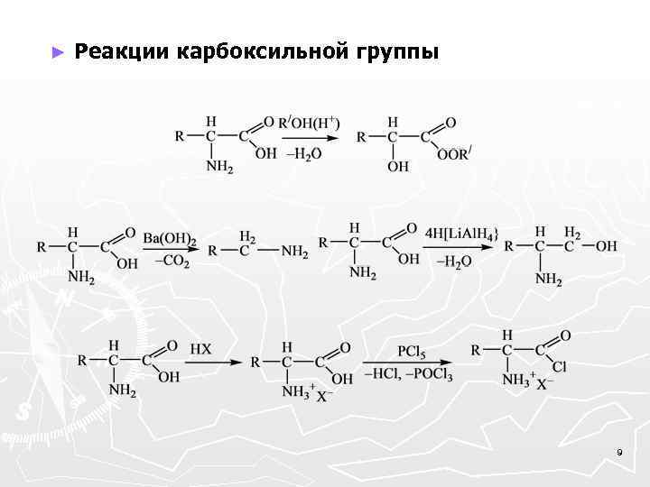 ► Реакции карбоксильной группы 9 