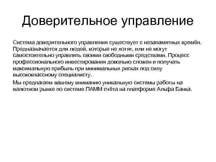 Доверительное управление Система доверительного управления существует с незапамятных времён. Предназначается для людей, которые не