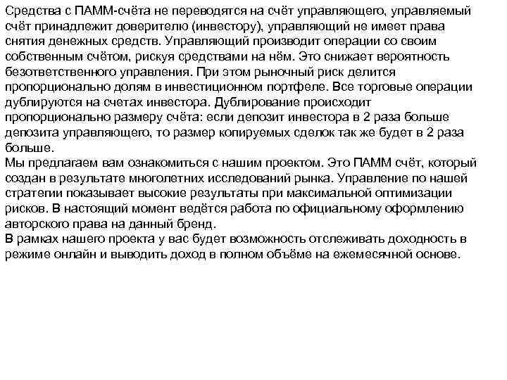 Средства с ПАММ-счёта не переводятся на счёт управляющего, управляемый счёт принадлежит доверителю (инвестору), управляющий