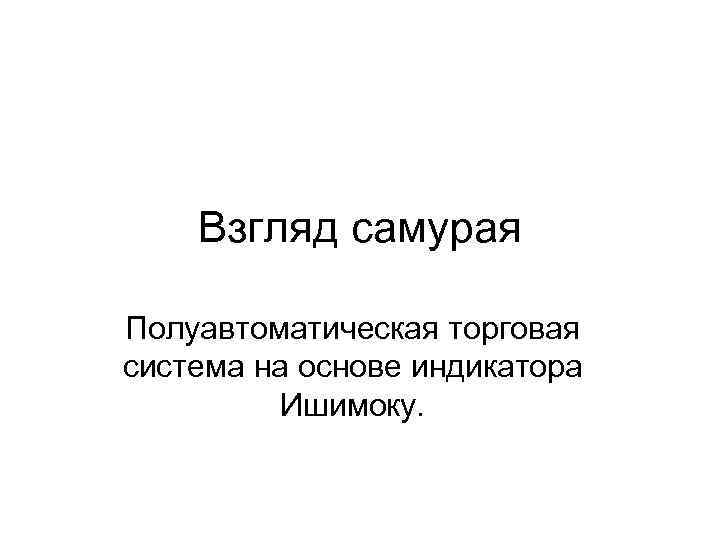 Взгляд самурая Полуавтоматическая торговая система на основе индикатора Ишимоку. 