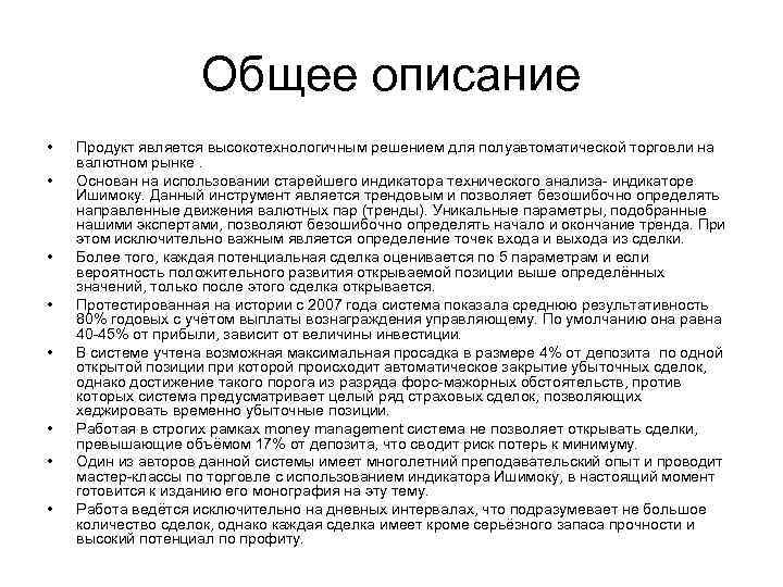 Общее описание • • Продукт является высокотехнологичным решением для полуавтоматической торговли на валютном рынке.