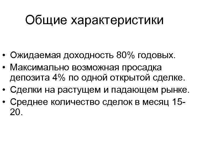 Общие характеристики • Ожидаемая доходность 80% годовых. • Максимально возможная просадка депозита 4% по