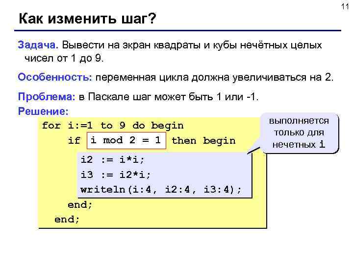 Как изменить шаг? Задача. Вывести на экран квадраты и кубы нечётных целых чисел от