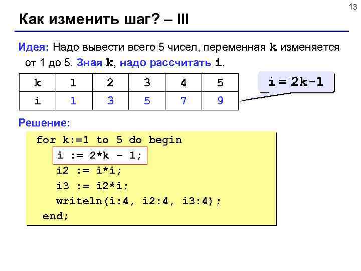 13 Как изменить шаг? – III Идея: Надо вывести всего 5 чисел, переменная k