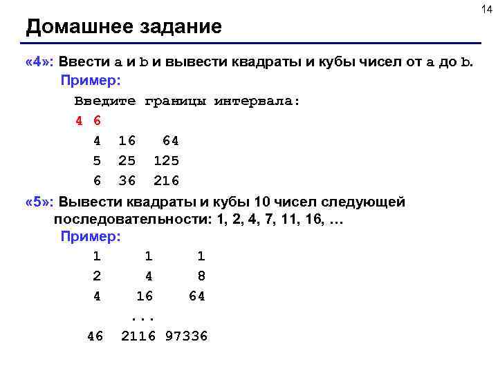 Домашнее задание « 4» : Ввести a и b и вывести квадраты и кубы