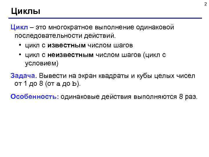 Циклы Цикл – это многократное выполнение одинаковой последовательности действий. • цикл с известным числом