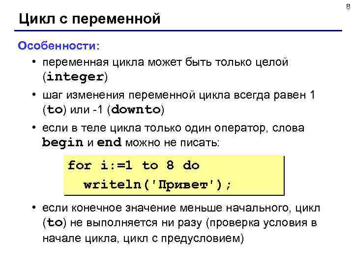 Цикл с переменной Особенности: • переменная цикла может быть только целой (integer) • шаг